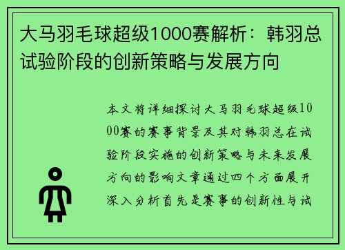 大马羽毛球超级1000赛解析：韩羽总试验阶段的创新策略与发展方向