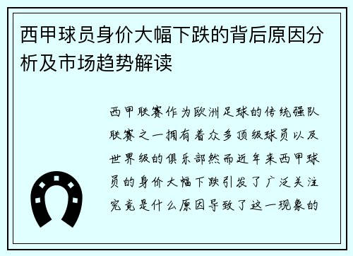 西甲球员身价大幅下跌的背后原因分析及市场趋势解读
