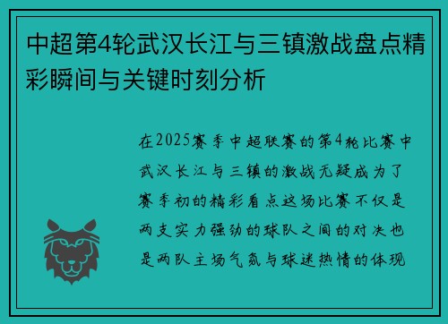 中超第4轮武汉长江与三镇激战盘点精彩瞬间与关键时刻分析