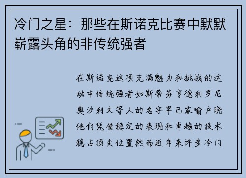冷门之星：那些在斯诺克比赛中默默崭露头角的非传统强者