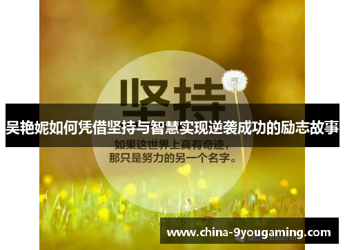 吴艳妮如何凭借坚持与智慧实现逆袭成功的励志故事
