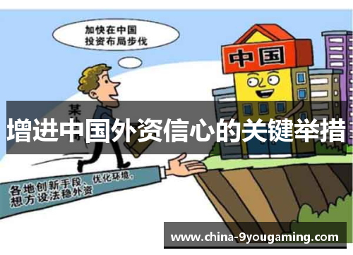增进中国外资信心的关键举措
