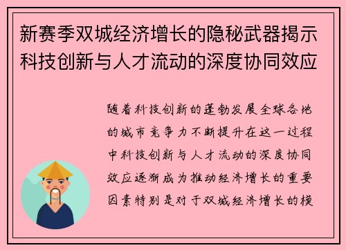 新赛季双城经济增长的隐秘武器揭示科技创新与人才流动的深度协同效应