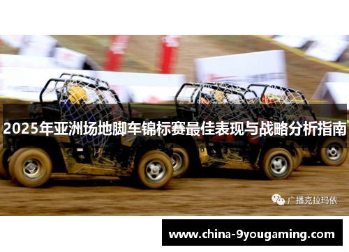 2025年亚洲场地脚车锦标赛最佳表现与战略分析指南