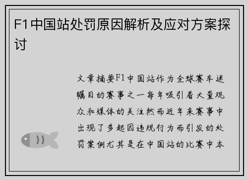 F1中国站处罚原因解析及应对方案探讨