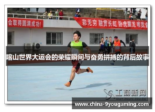 喀山世界大运会的荣耀瞬间与奋勇拼搏的背后故事