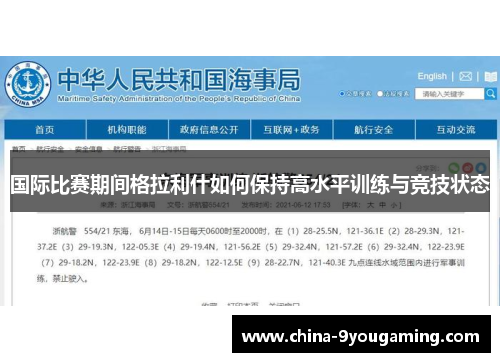 国际比赛期间格拉利什如何保持高水平训练与竞技状态