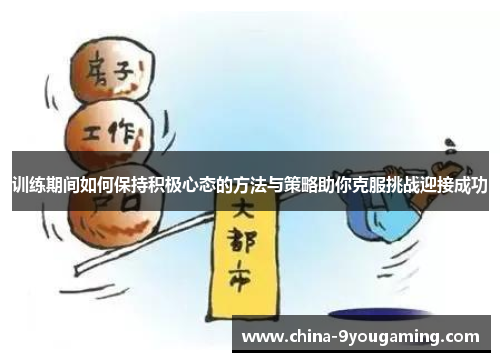 训练期间如何保持积极心态的方法与策略助你克服挑战迎接成功