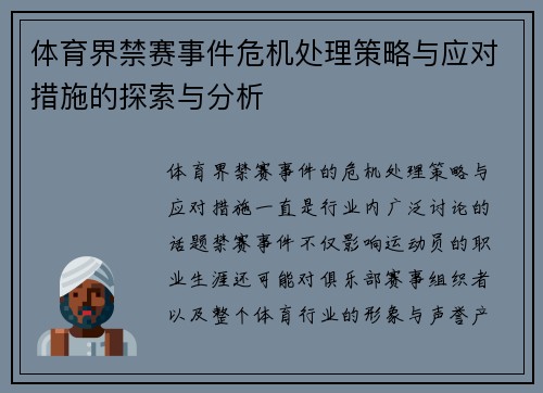 体育界禁赛事件危机处理策略与应对措施的探索与分析