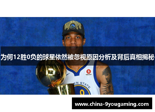 为何12胜0负的球星依然被忽视原因分析及背后真相揭秘