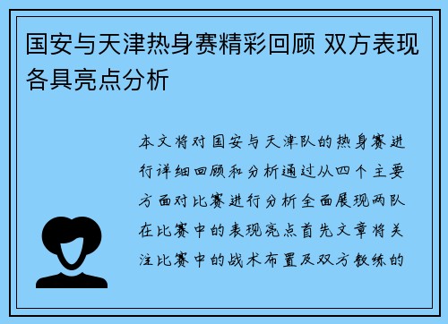 国安与天津热身赛精彩回顾 双方表现各具亮点分析