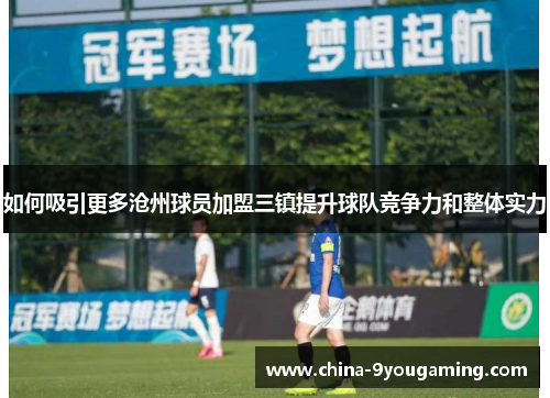 如何吸引更多沧州球员加盟三镇提升球队竞争力和整体实力