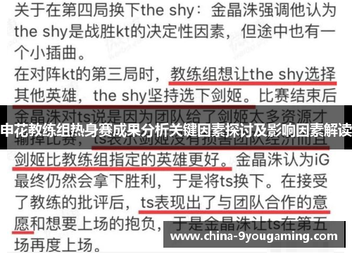 申花教练组热身赛成果分析关键因素探讨及影响因素解读