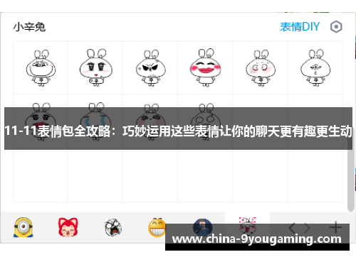 11-11表情包全攻略：巧妙运用这些表情让你的聊天更有趣更生动