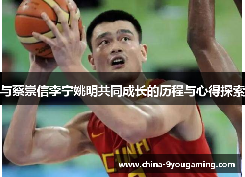 与蔡崇信李宁姚明共同成长的历程与心得探索