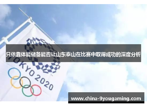 只依靠体能储备能否让山东泰山在比赛中取得成功的深度分析