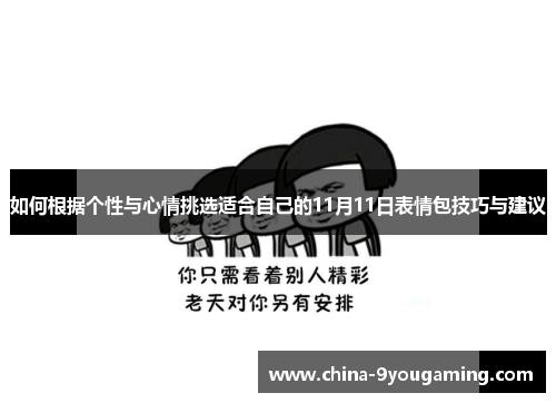 如何根据个性与心情挑选适合自己的11月11日表情包技巧与建议