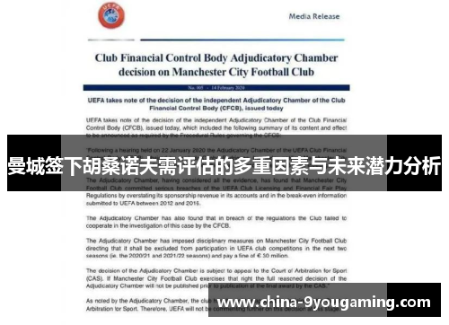 曼城签下胡桑诺夫需评估的多重因素与未来潜力分析