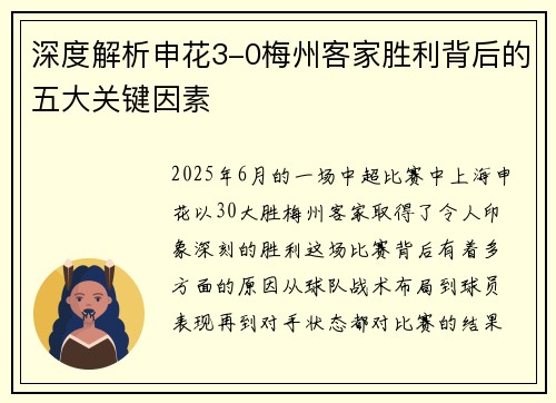 深度解析申花3-0梅州客家胜利背后的五大关键因素