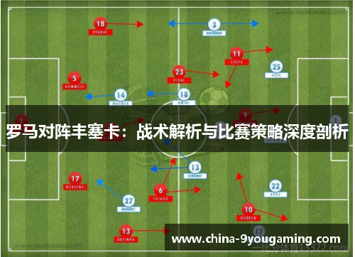 罗马对阵丰塞卡：战术解析与比赛策略深度剖析