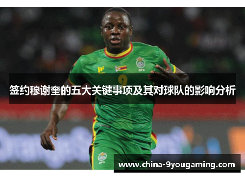 签约穆谢奎的五大关键事项及其对球队的影响分析