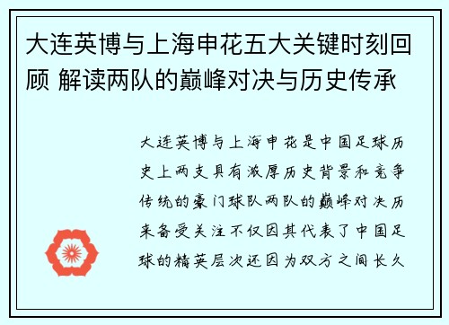 大连英博与上海申花五大关键时刻回顾 解读两队的巅峰对决与历史传承