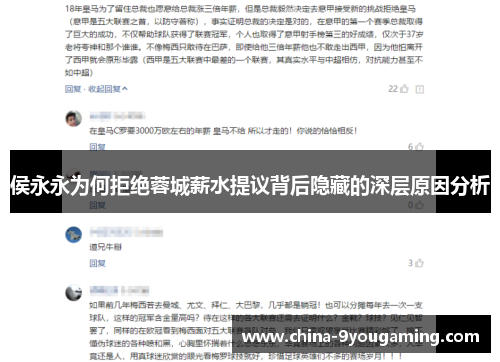 侯永永为何拒绝蓉城薪水提议背后隐藏的深层原因分析