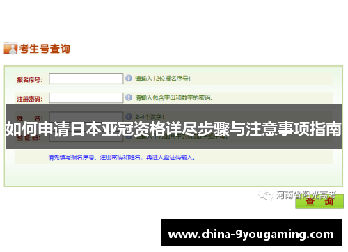 如何申请日本亚冠资格详尽步骤与注意事项指南