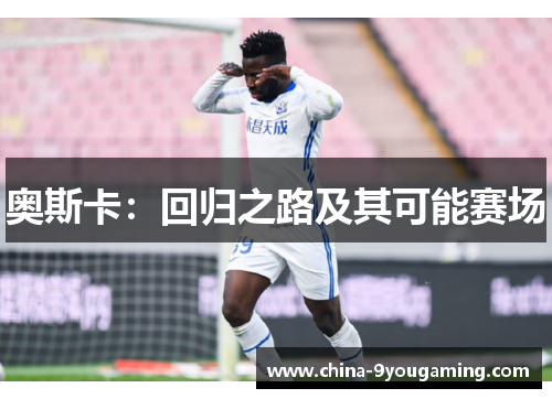 奥斯卡：回归之路及其可能赛场