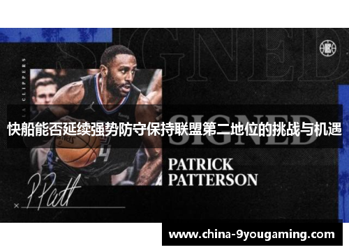 快船能否延续强势防守保持联盟第二地位的挑战与机遇
