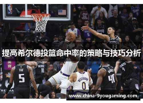 提高希尔德投篮命中率的策略与技巧分析