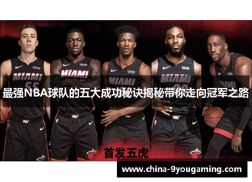 最强NBA球队的五大成功秘诀揭秘带你走向冠军之路