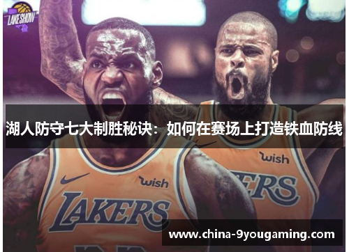 湖人防守七大制胜秘诀：如何在赛场上打造铁血防线