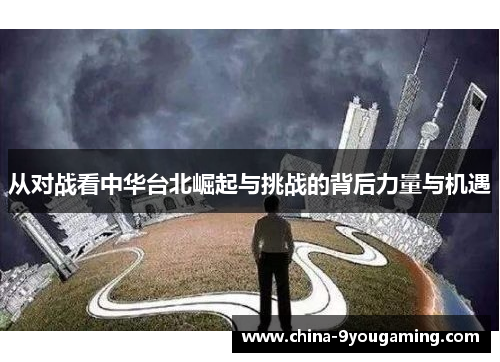 从对战看中华台北崛起与挑战的背后力量与机遇