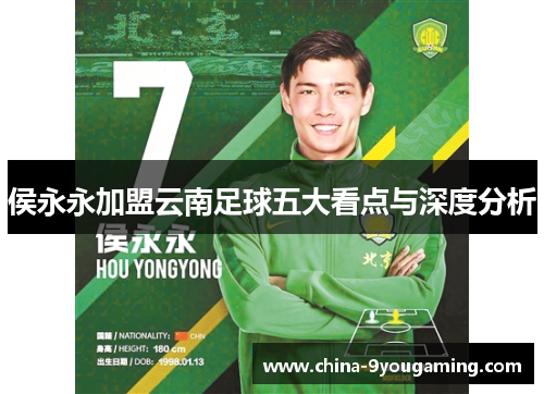侯永永加盟云南足球五大看点与深度分析