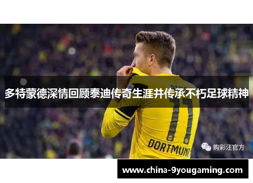 多特蒙德深情回顾泰迪传奇生涯并传承不朽足球精神