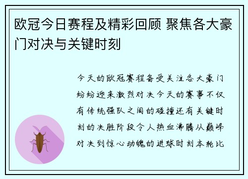 欧冠今日赛程及精彩回顾 聚焦各大豪门对决与关键时刻