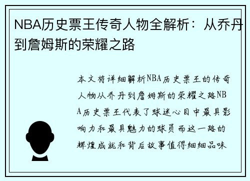 NBA历史票王传奇人物全解析：从乔丹到詹姆斯的荣耀之路