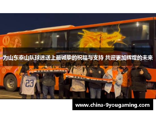 为山东泰山队球迷送上最诚挚的祝福与支持 共迎更加辉煌的未来