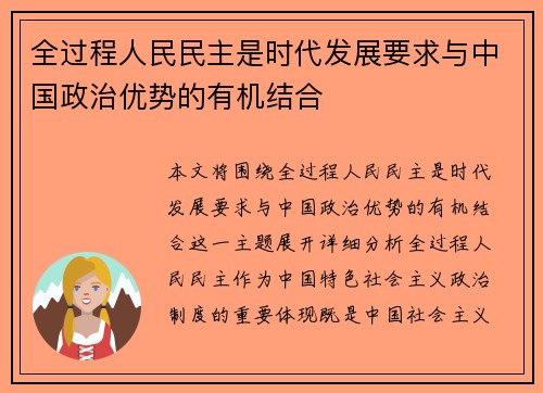 全过程人民民主是时代发展要求与中国政治优势的有机结合