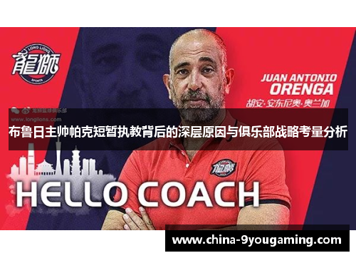 布鲁日主帅帕克短暂执教背后的深层原因与俱乐部战略考量分析