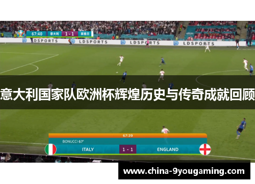 意大利国家队欧洲杯辉煌历史与传奇成就回顾
