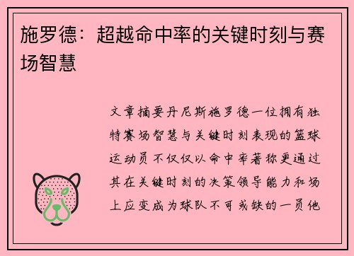 施罗德：超越命中率的关键时刻与赛场智慧