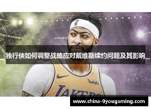 独行侠如何调整战略应对戴维斯续约问题及其影响