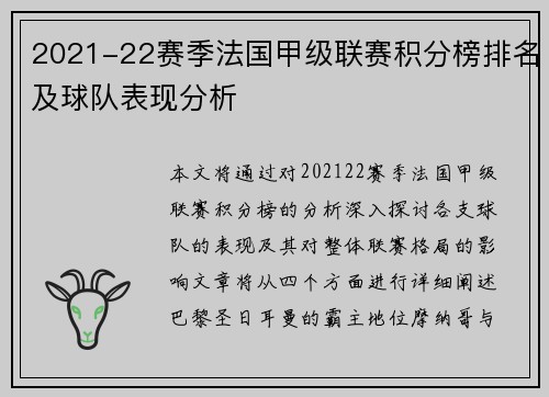 2021-22赛季法国甲级联赛积分榜排名及球队表现分析
