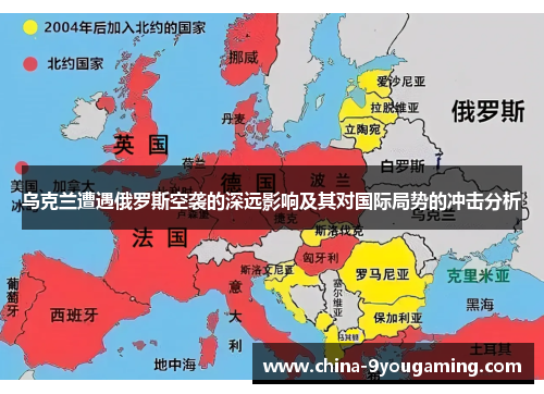 乌克兰遭遇俄罗斯空袭的深远影响及其对国际局势的冲击分析