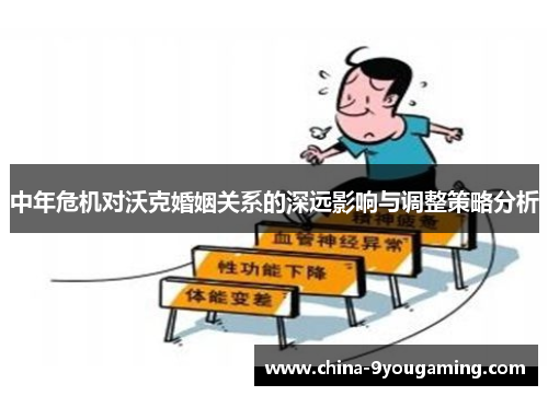 中年危机对沃克婚姻关系的深远影响与调整策略分析