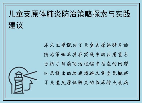 儿童支原体肺炎防治策略探索与实践建议