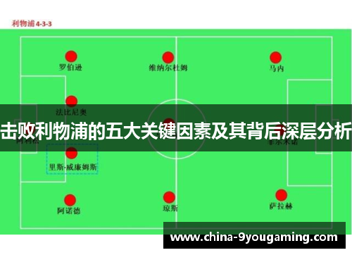 击败利物浦的五大关键因素及其背后深层分析