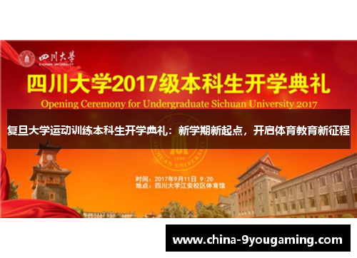 复旦大学运动训练本科生开学典礼：新学期新起点，开启体育教育新征程